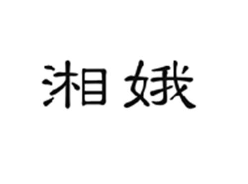 湘娥