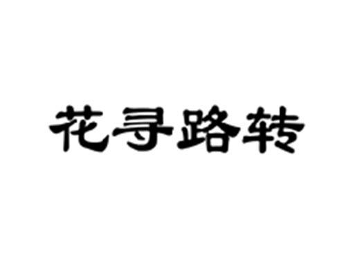 花寻路转