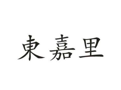 东嘉里