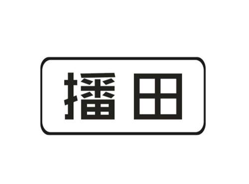 播田