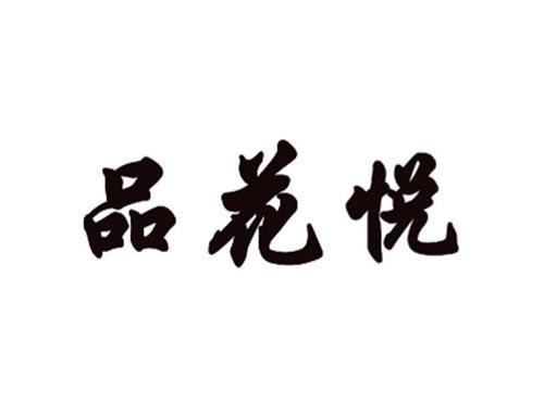 品花悦