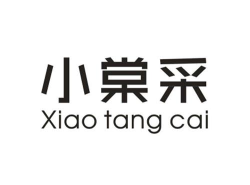 小棠采