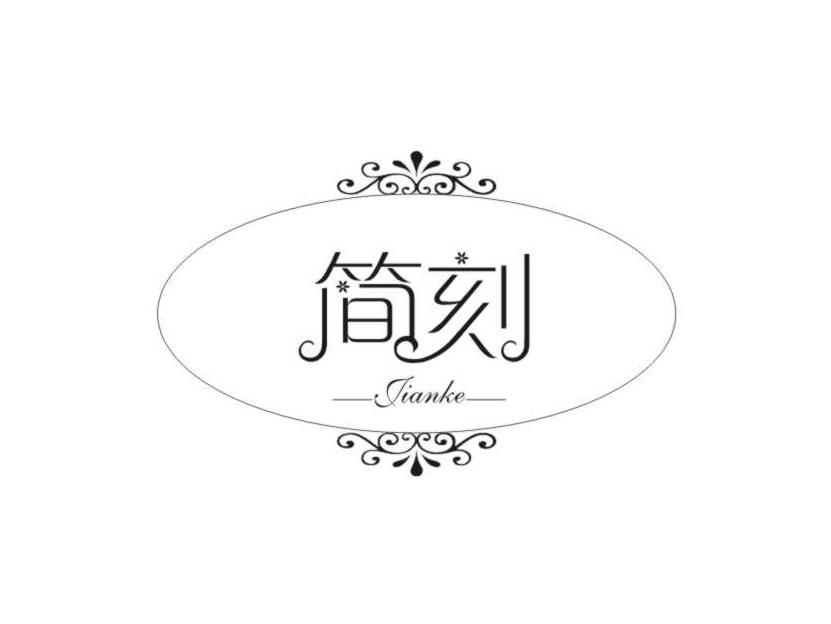 简刻