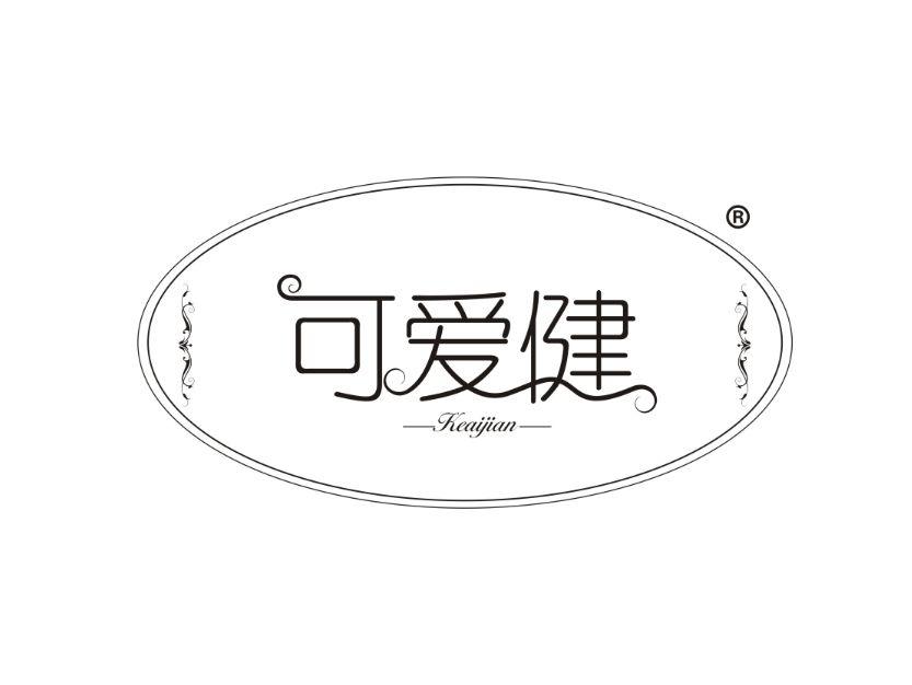 可爱健