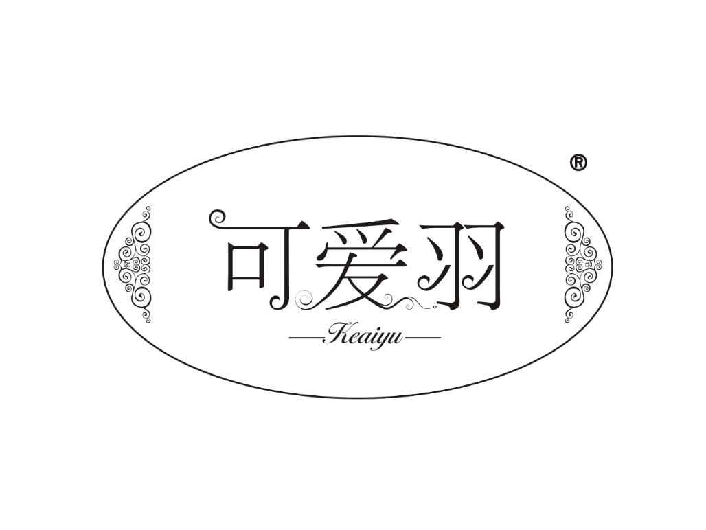 可爱羽