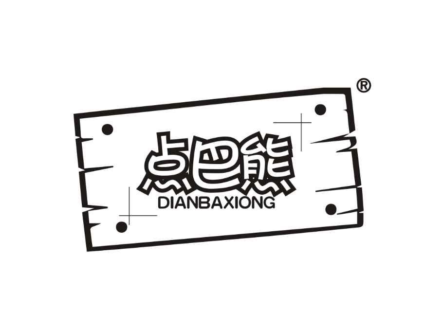 点巴熊