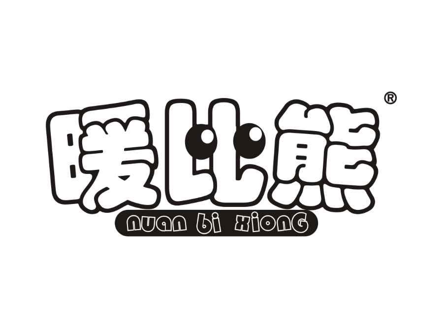 暖比熊