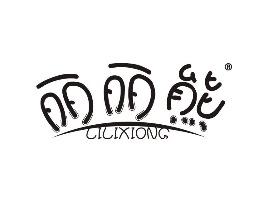 丽丽熊