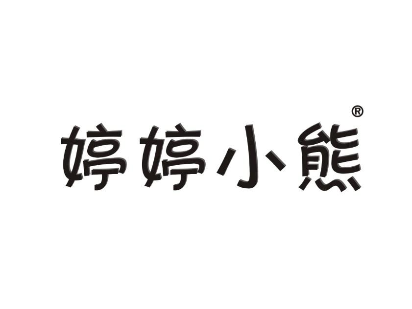 婷婷小熊
