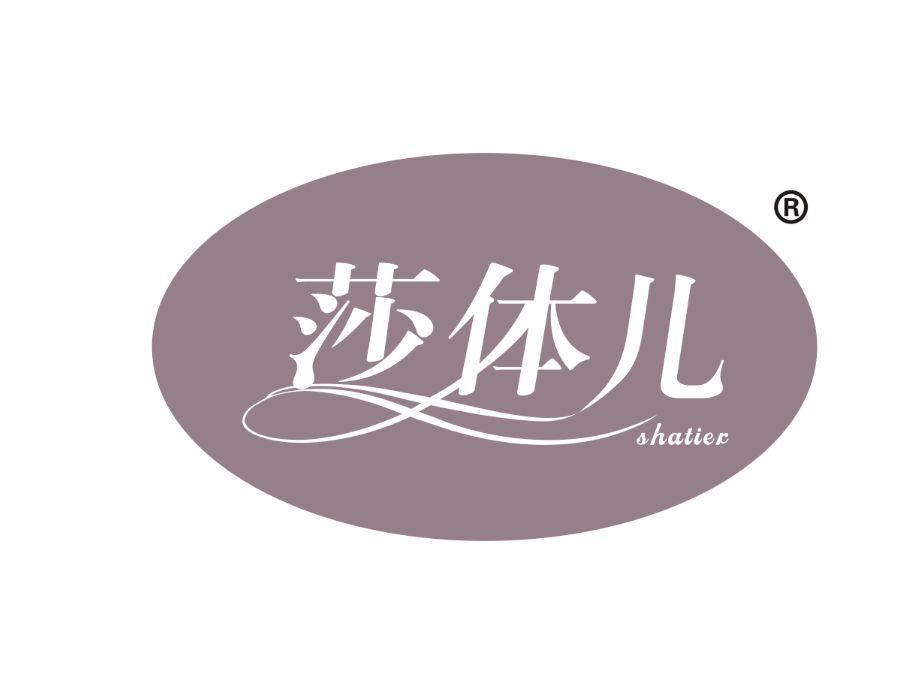 莎体儿