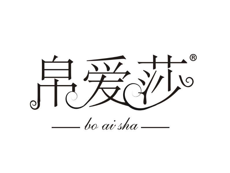 帛爱莎
