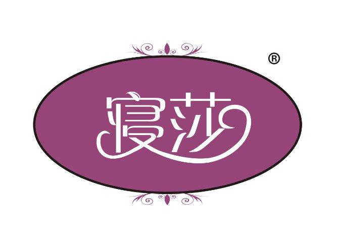 寝莎