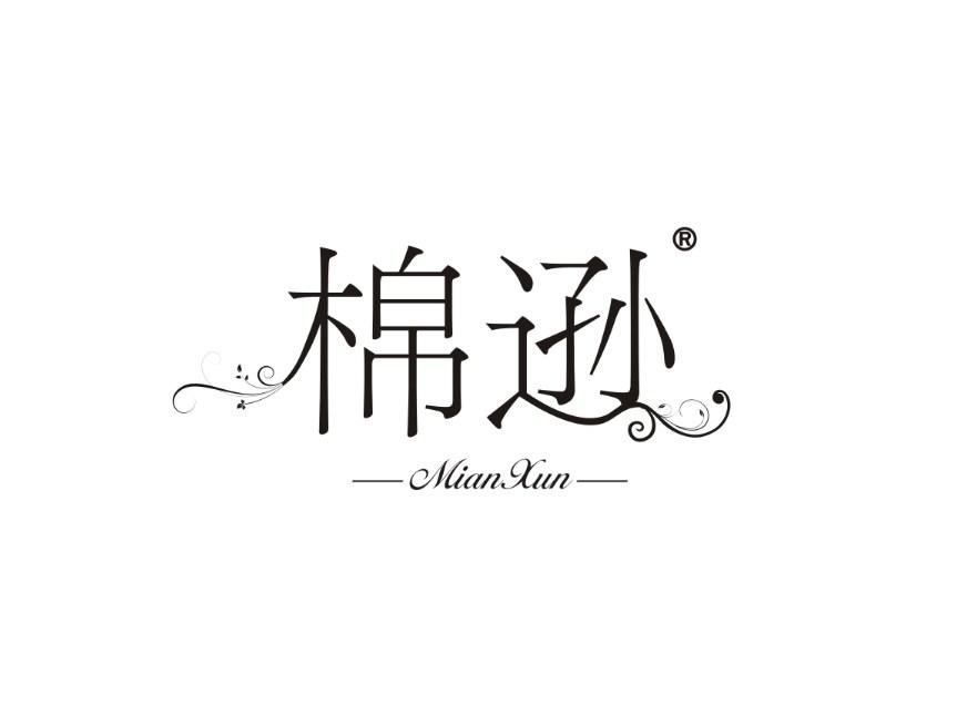棉逊