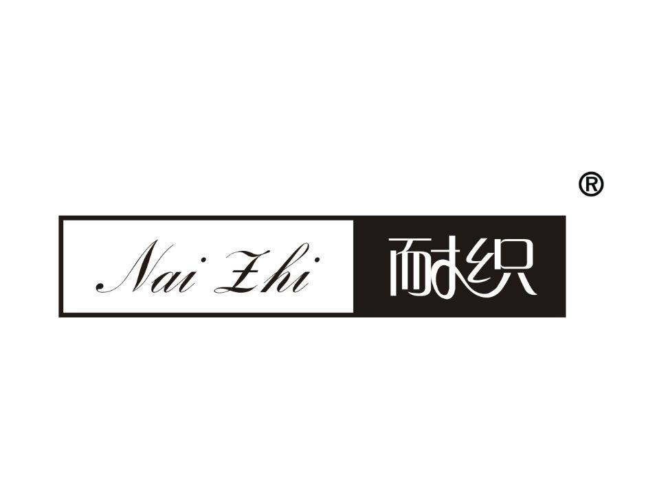 耐织