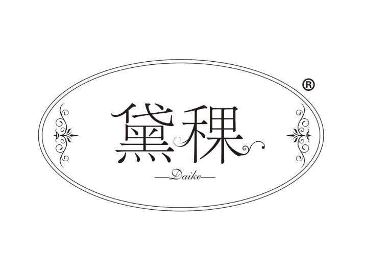 黛稞