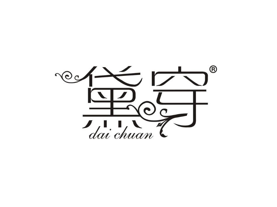 黛穿