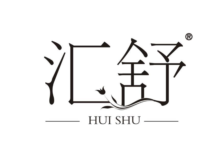 汇舒