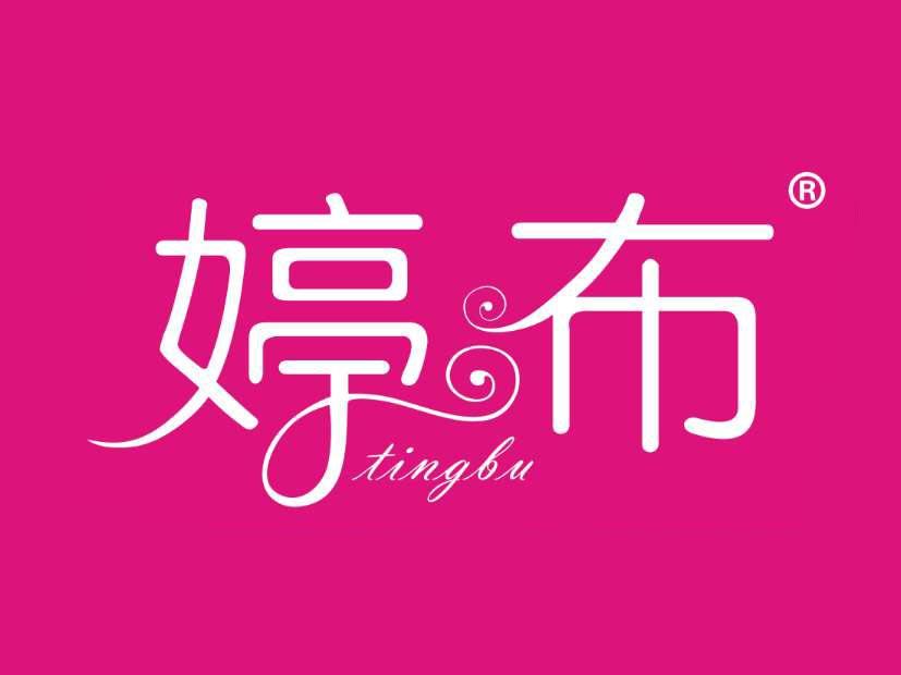 婷布