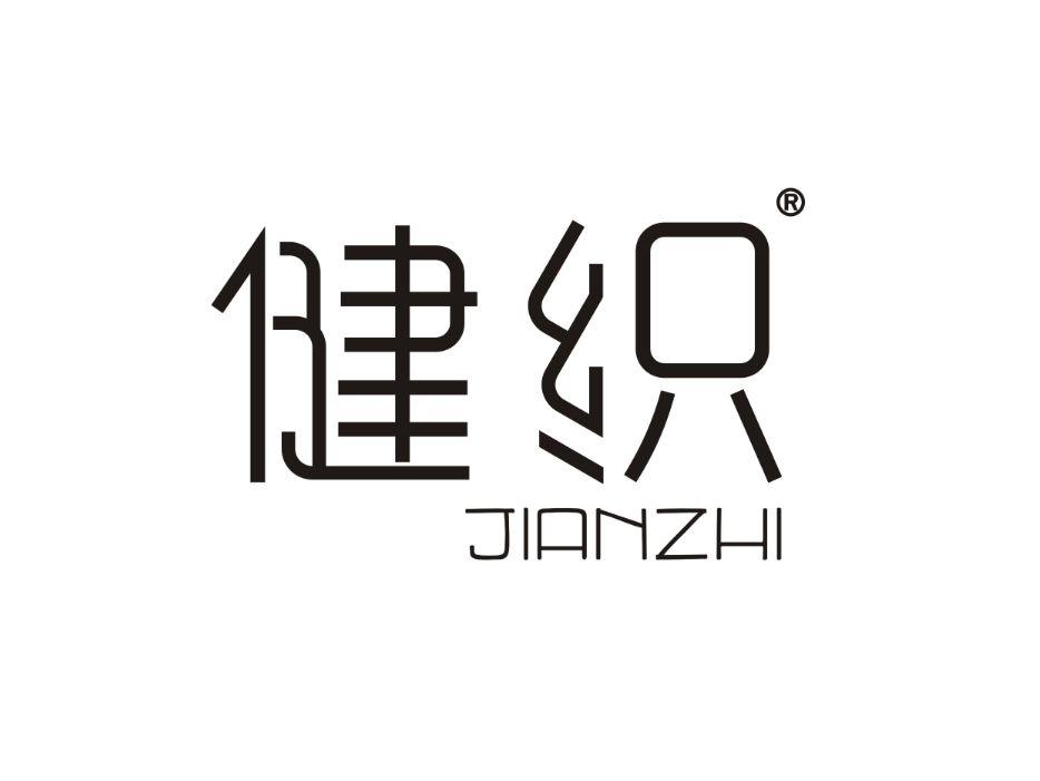 健织