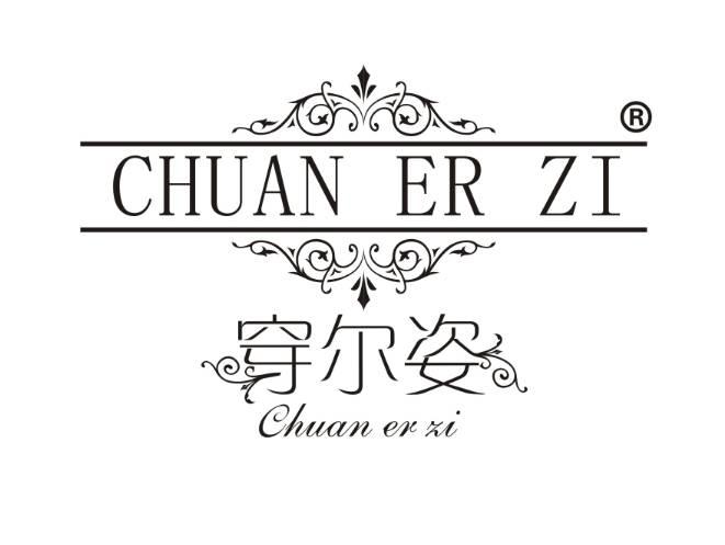 穿尔姿