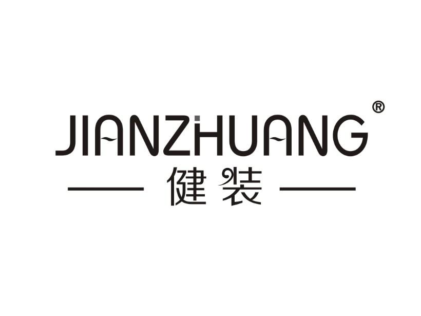 健装