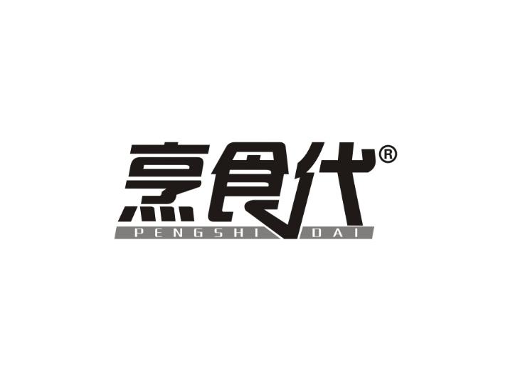 烹食代