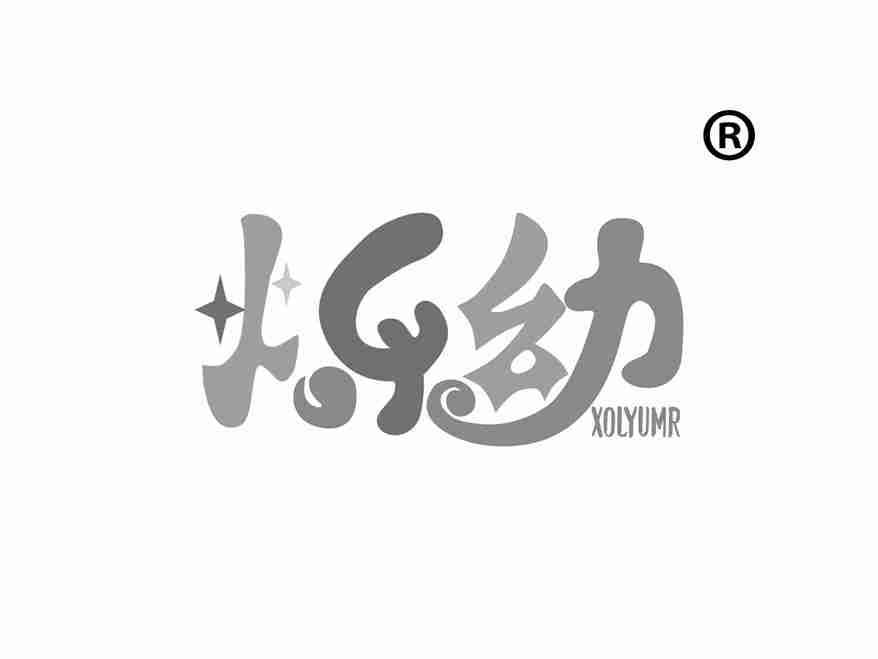 烁幼