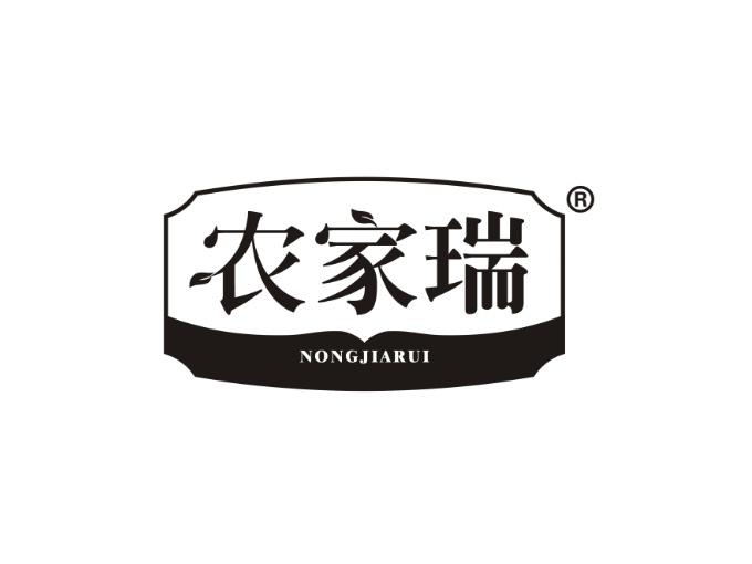 农家瑞