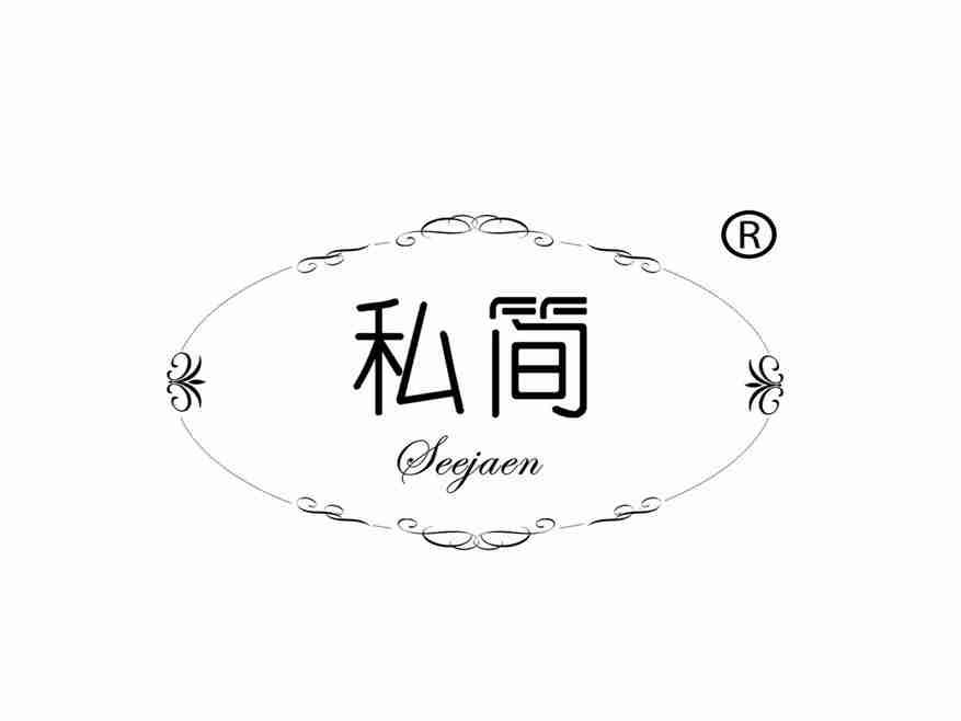 私简