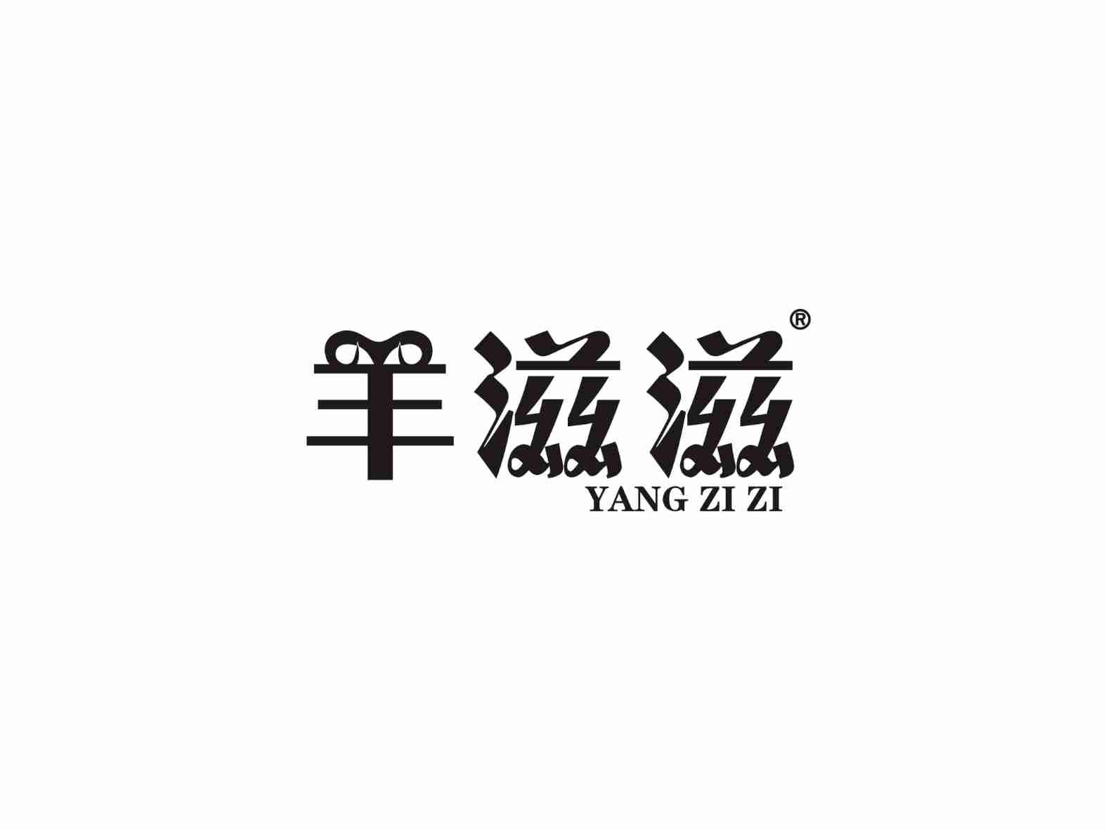 羊滋滋