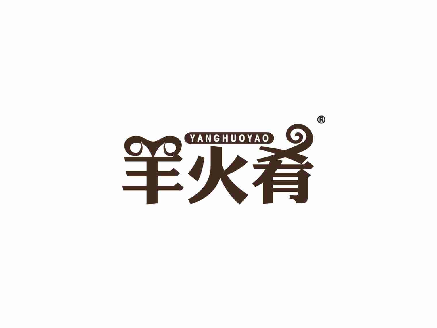 羊火肴