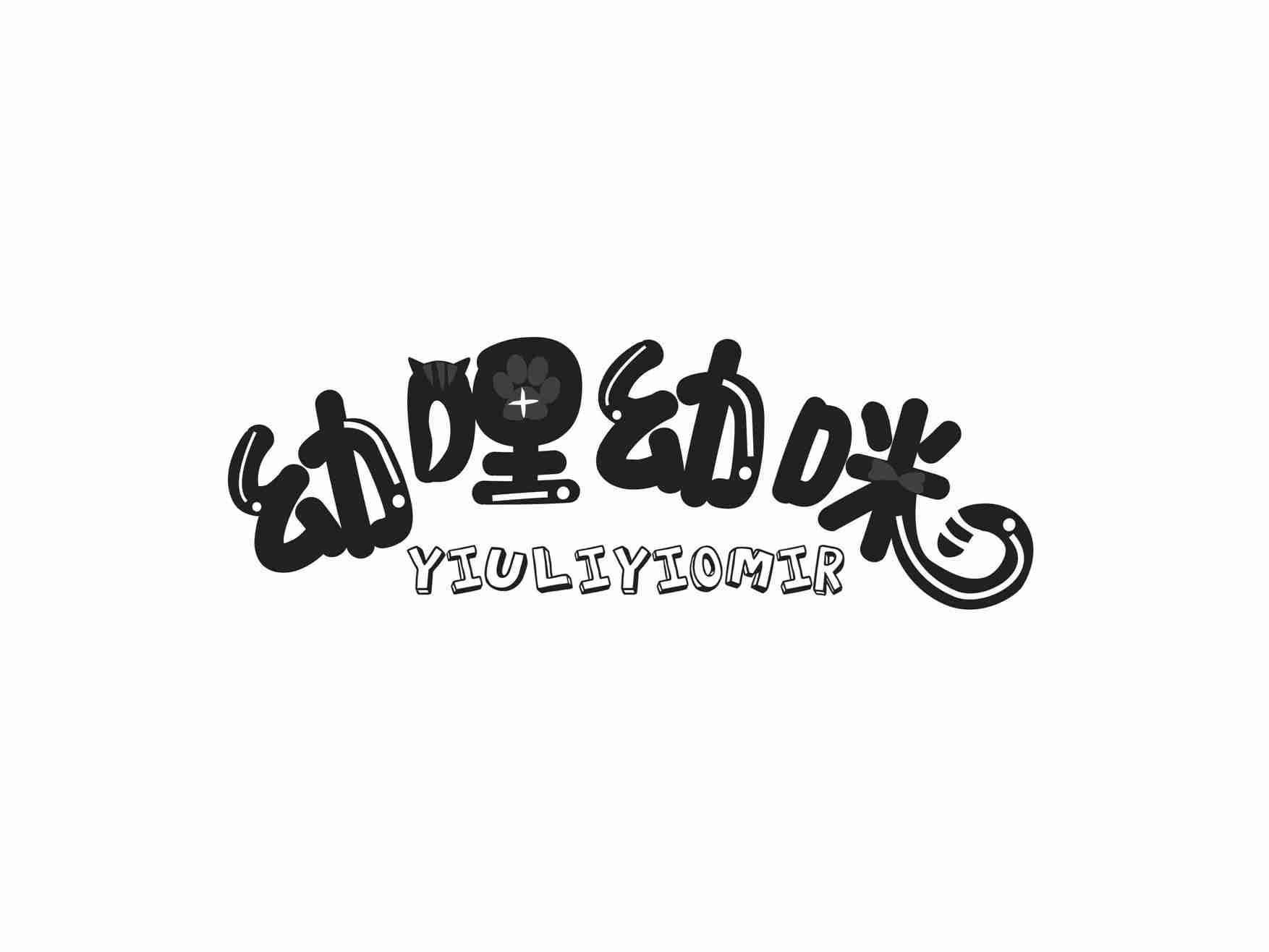 幼哩幼咪