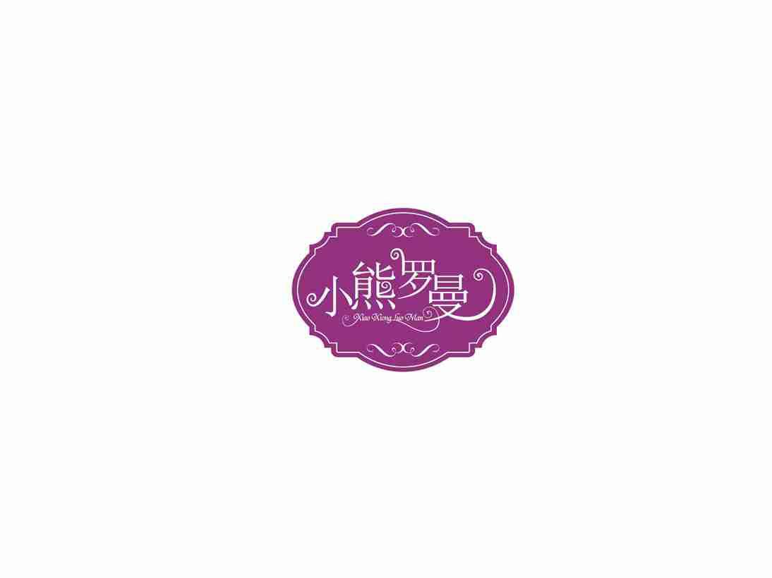 小熊罗曼