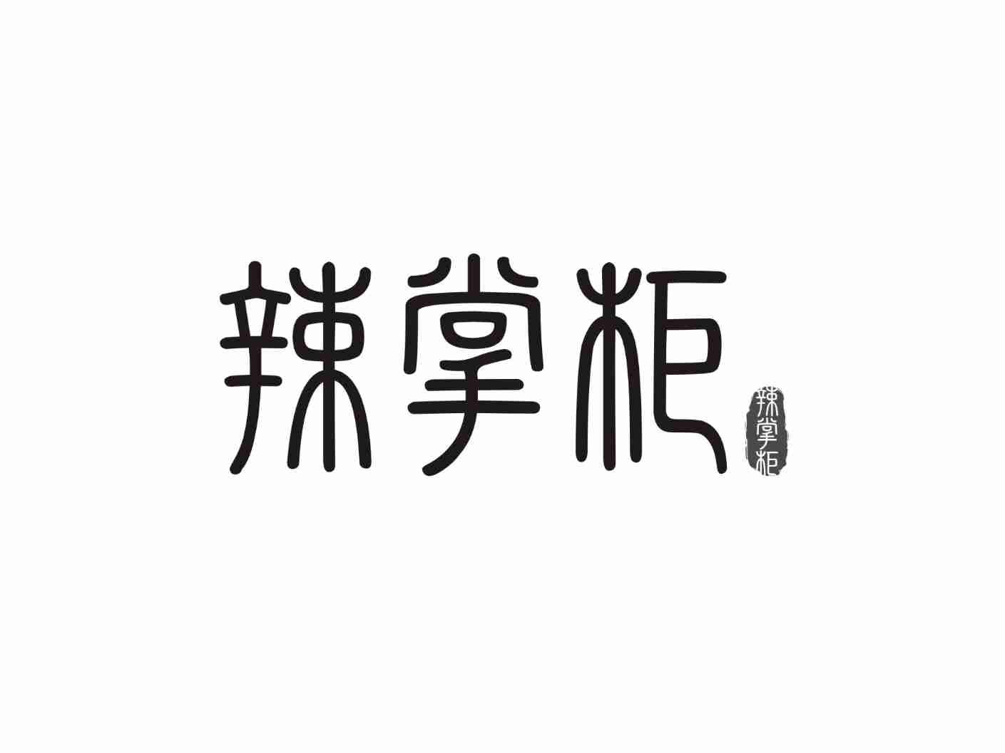 辣掌柜