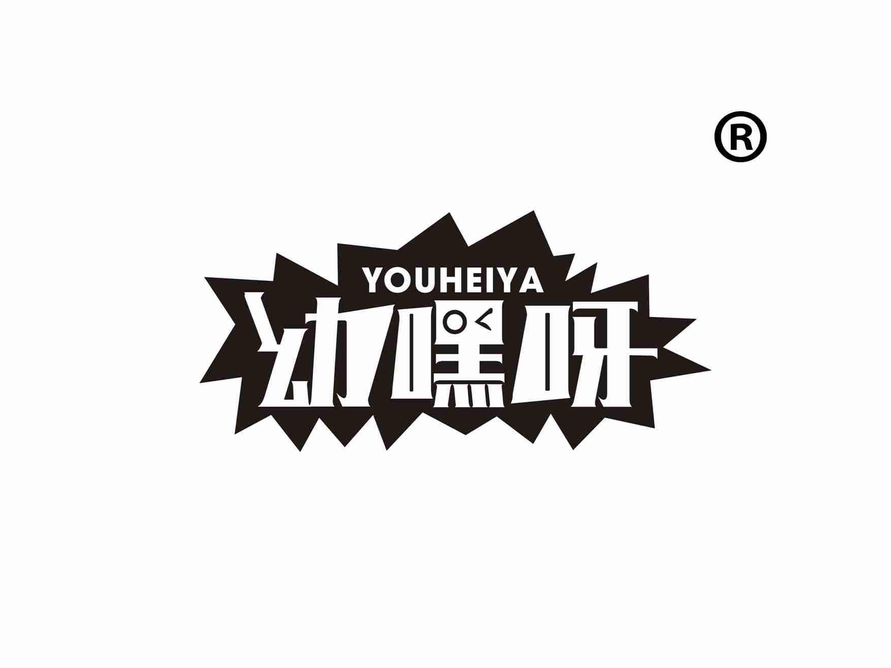 幼嘿呀