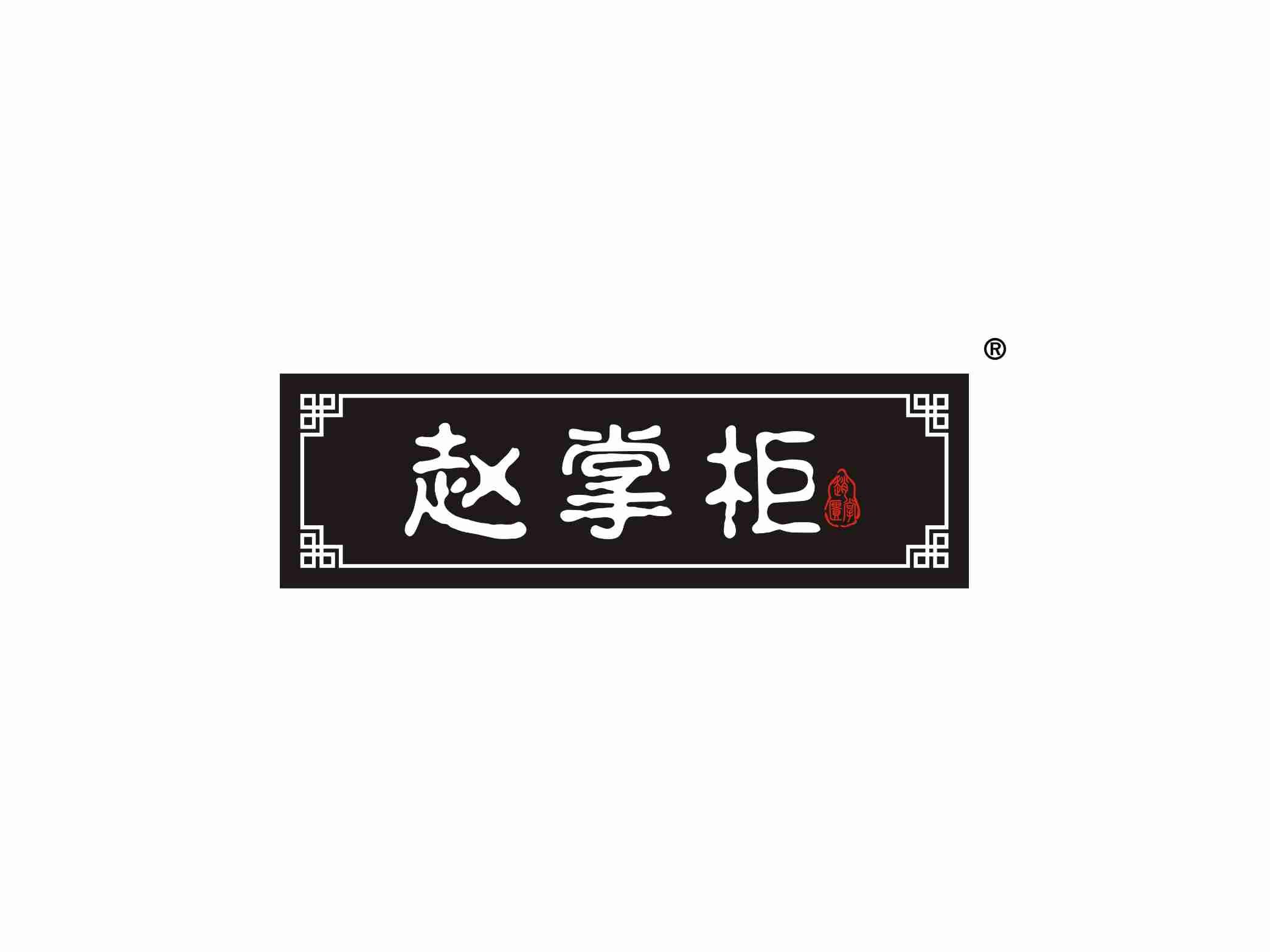 赵掌柜
