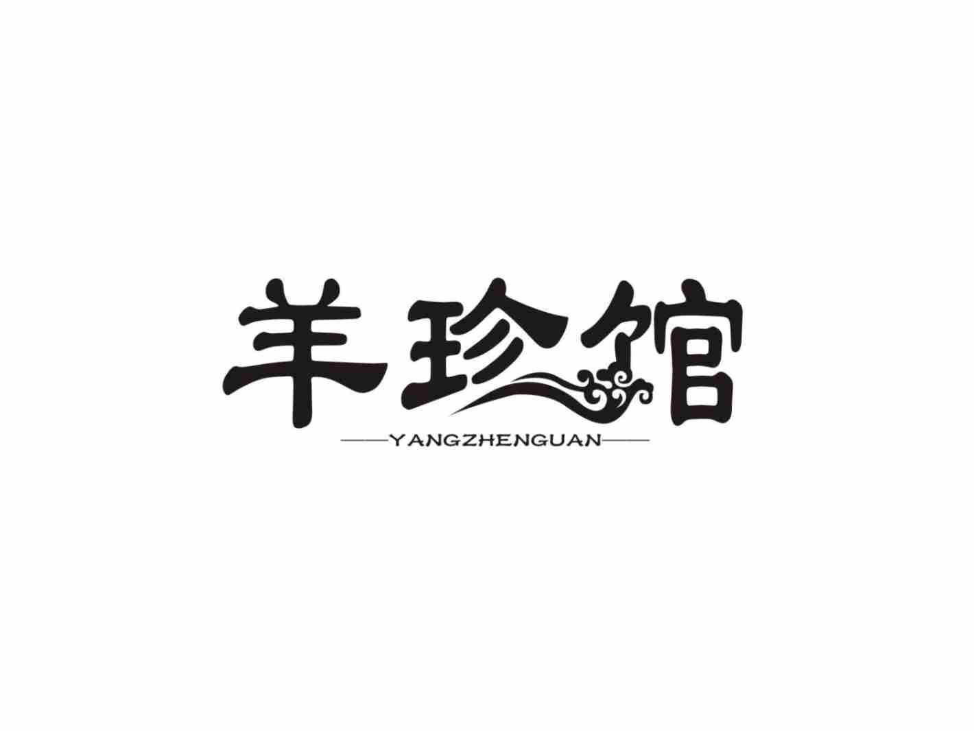 羊珍馆