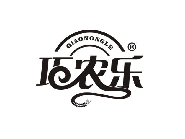 巧农乐