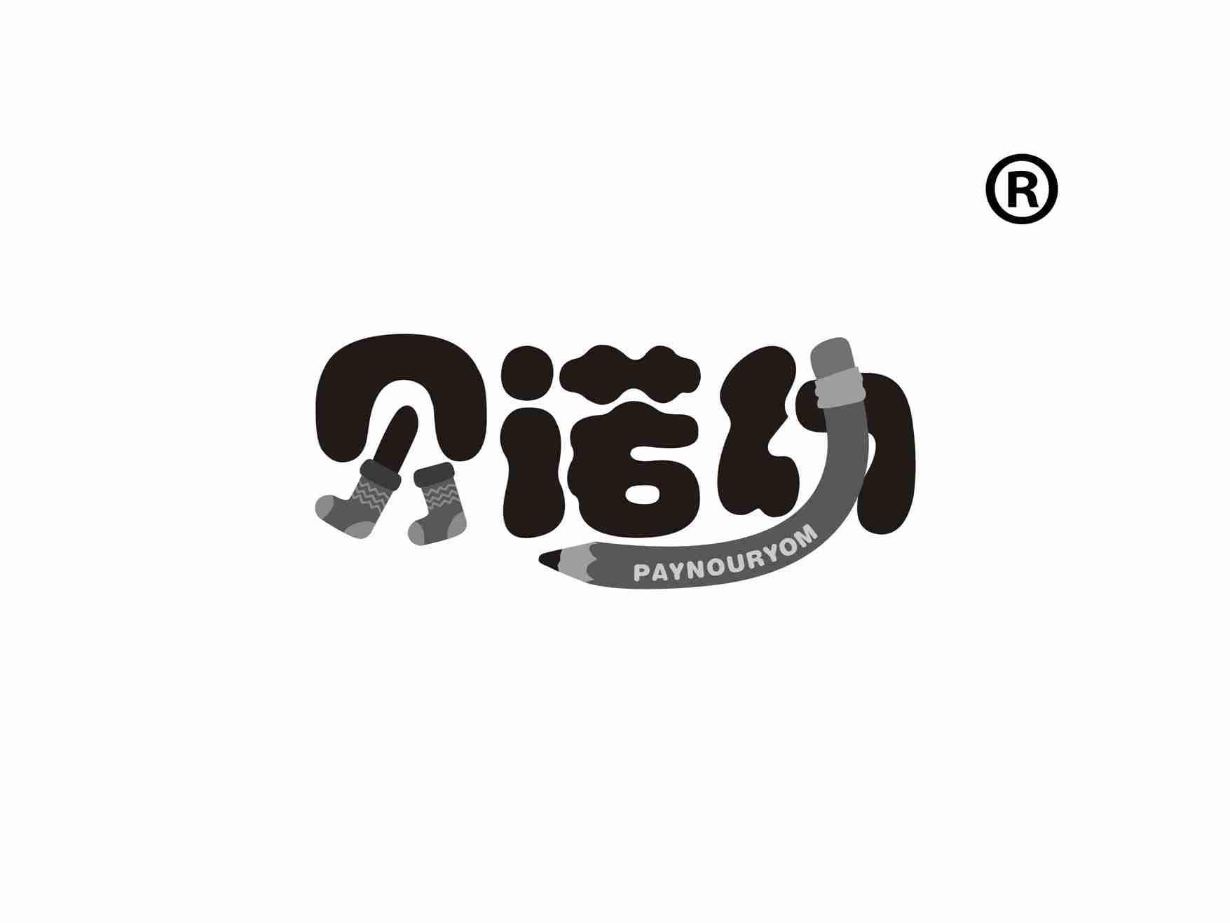 贝诺幼