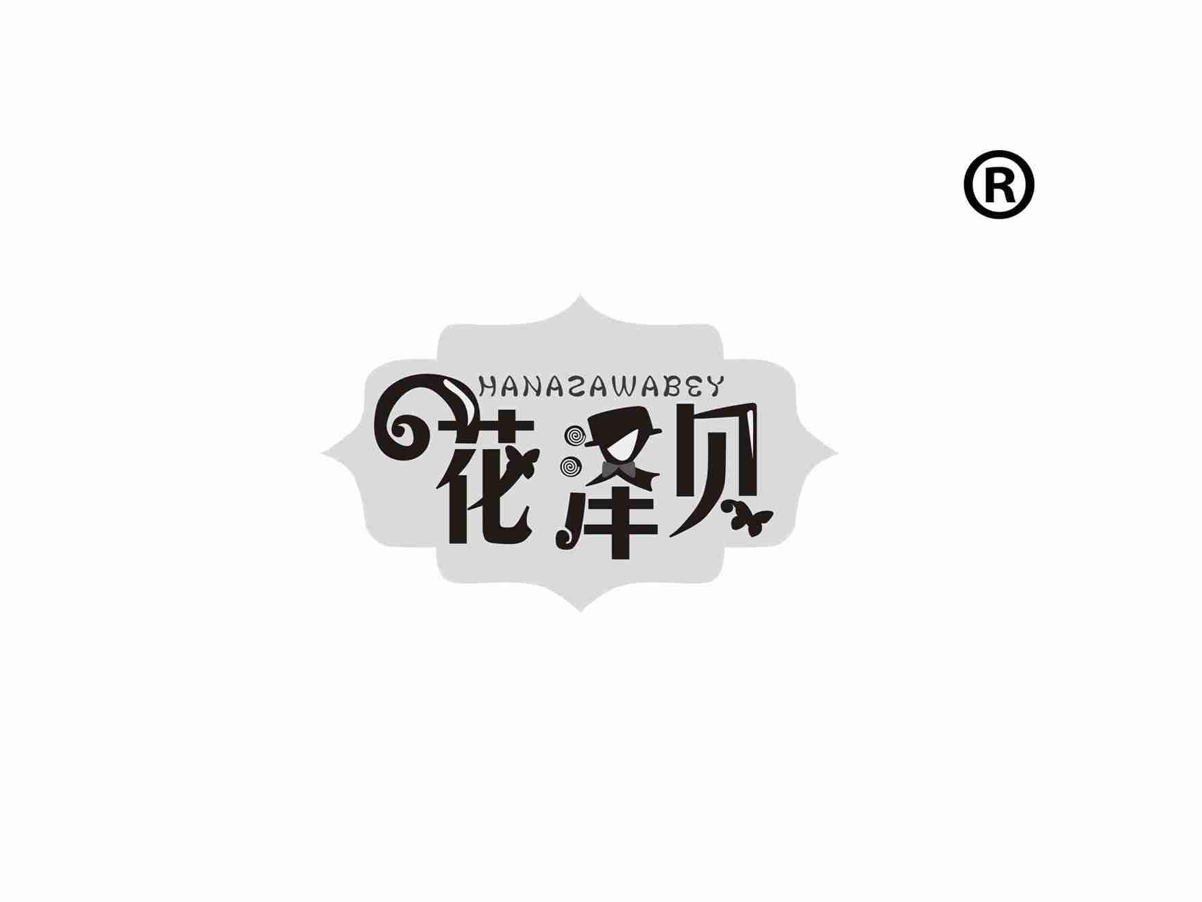 花泽贝