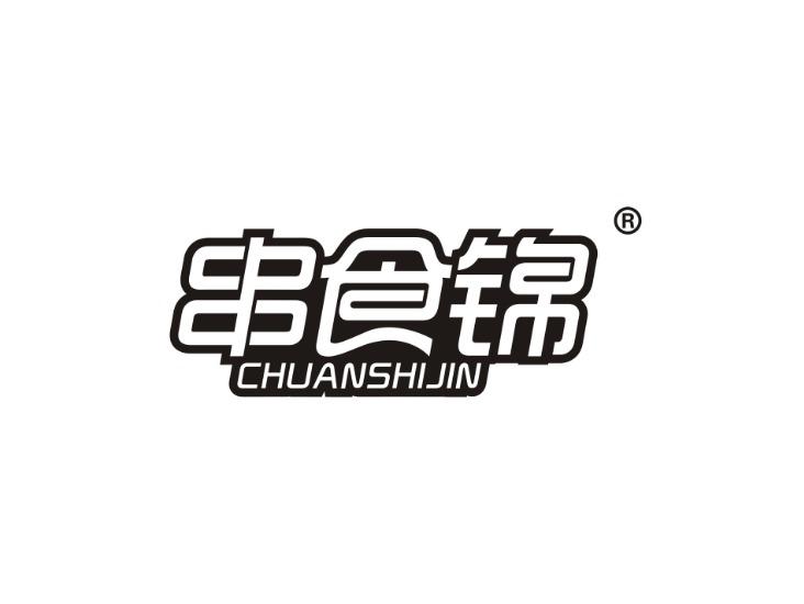 串食锦