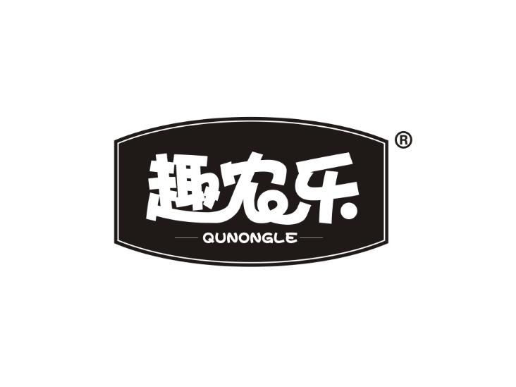 趣农乐