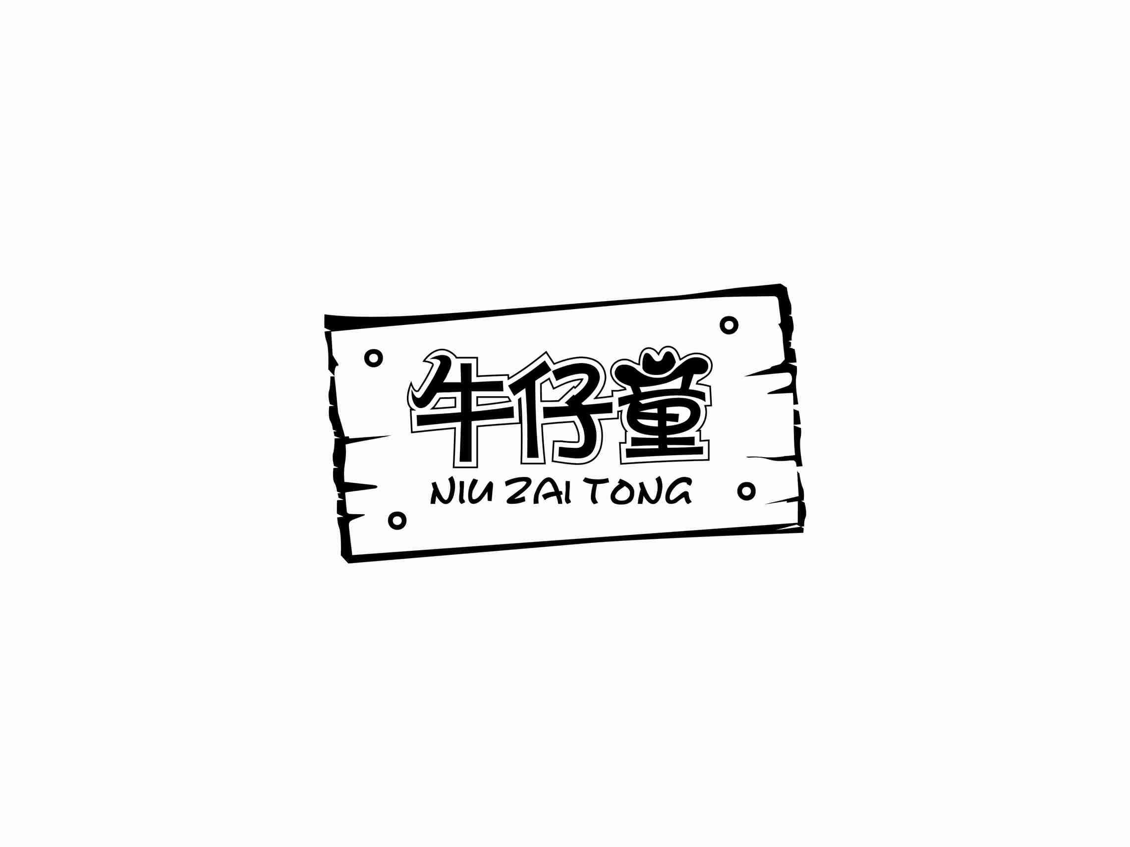牛仔童