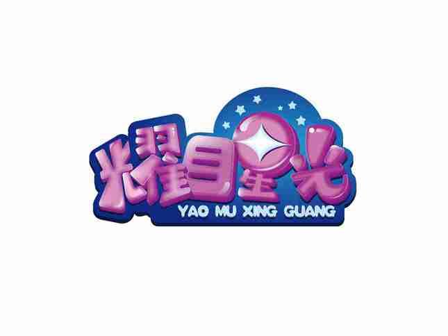 耀目星光