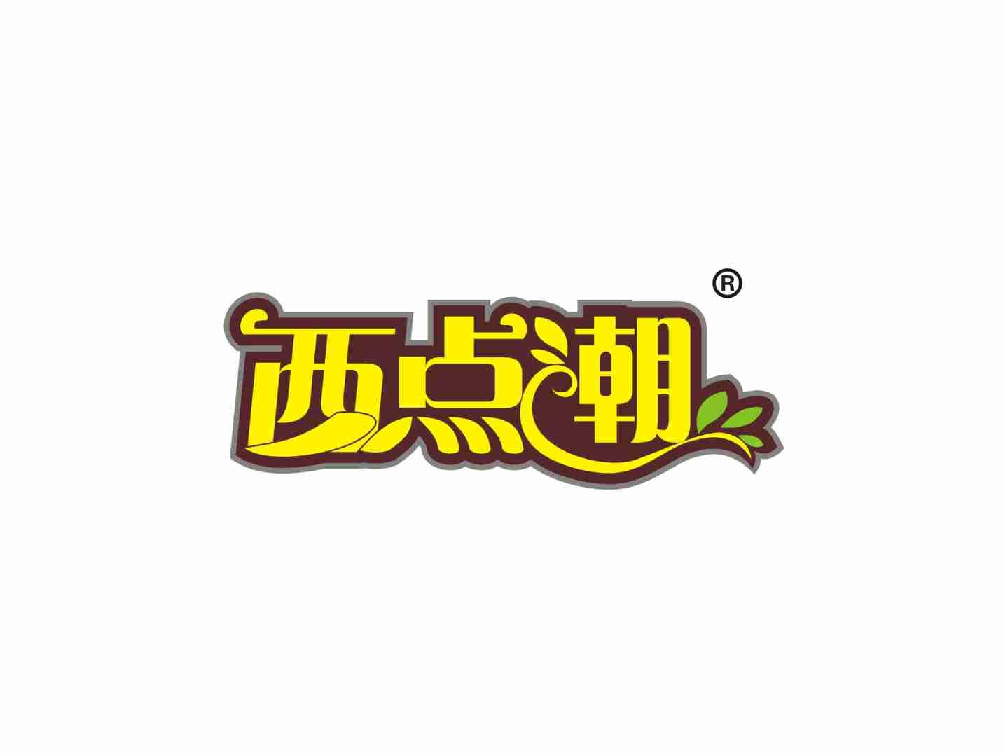 西点潮