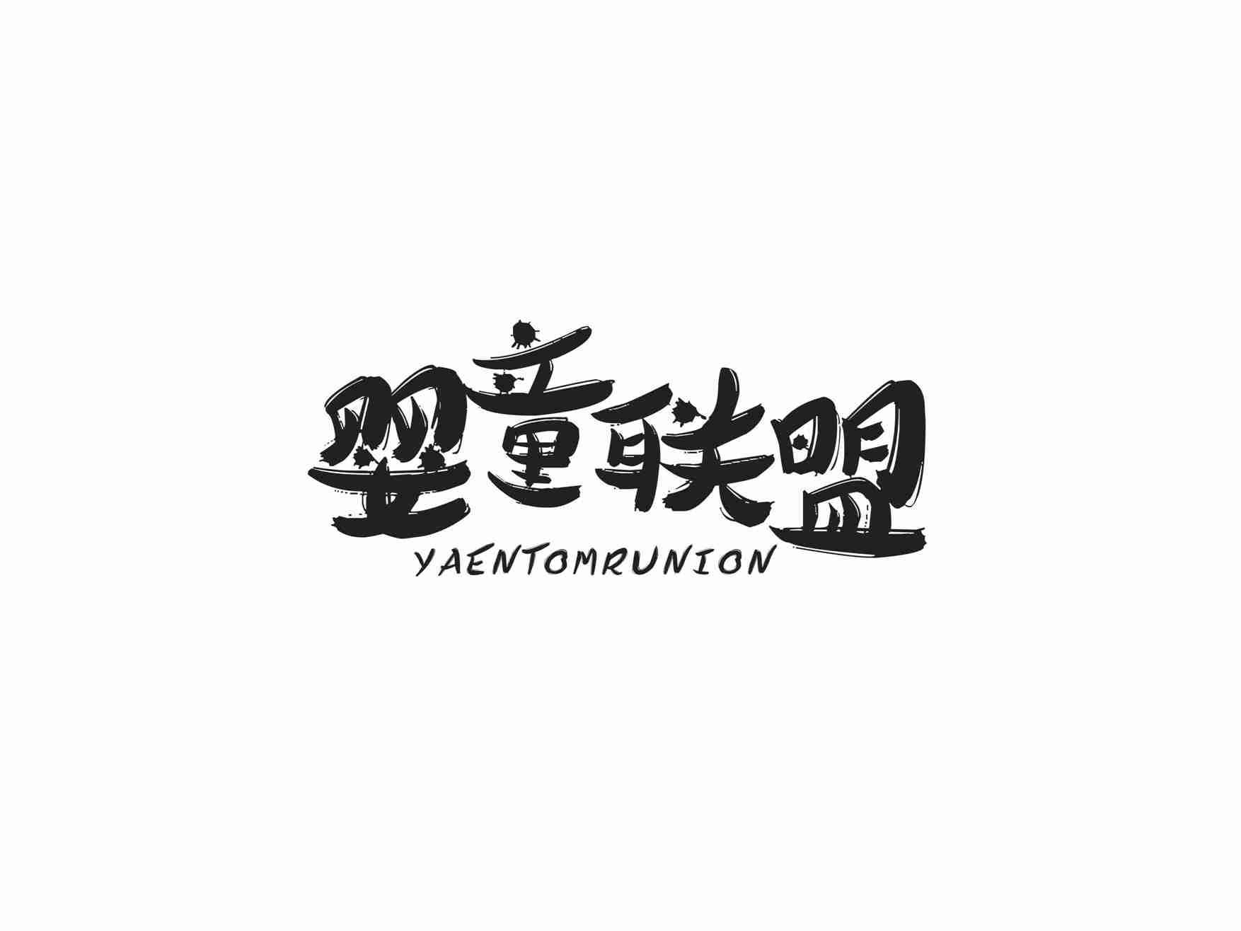 婴童联盟