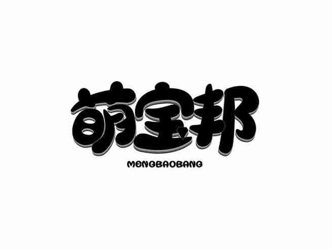 萌宝邦