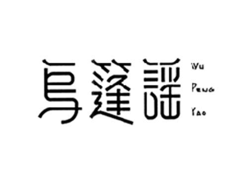 乌篷谣