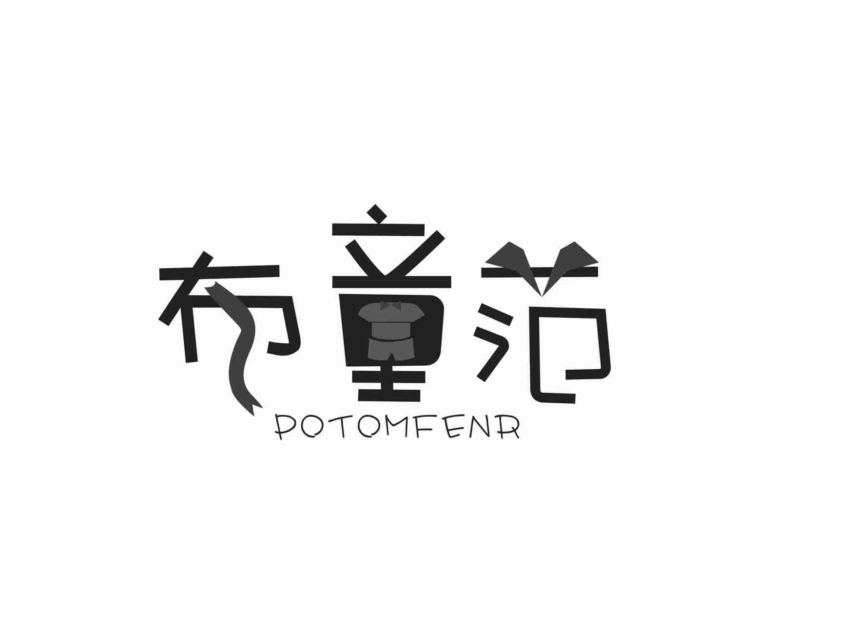 布童范