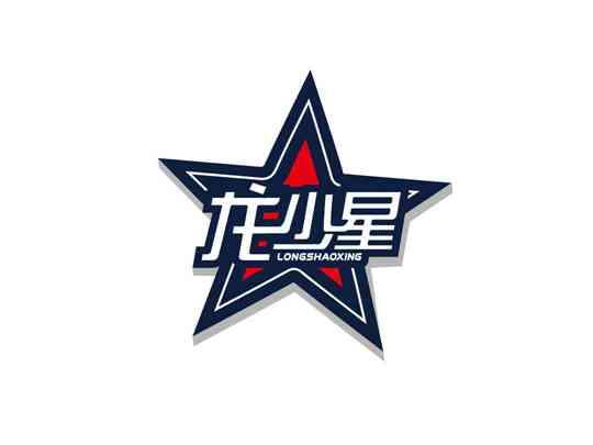 龙少星